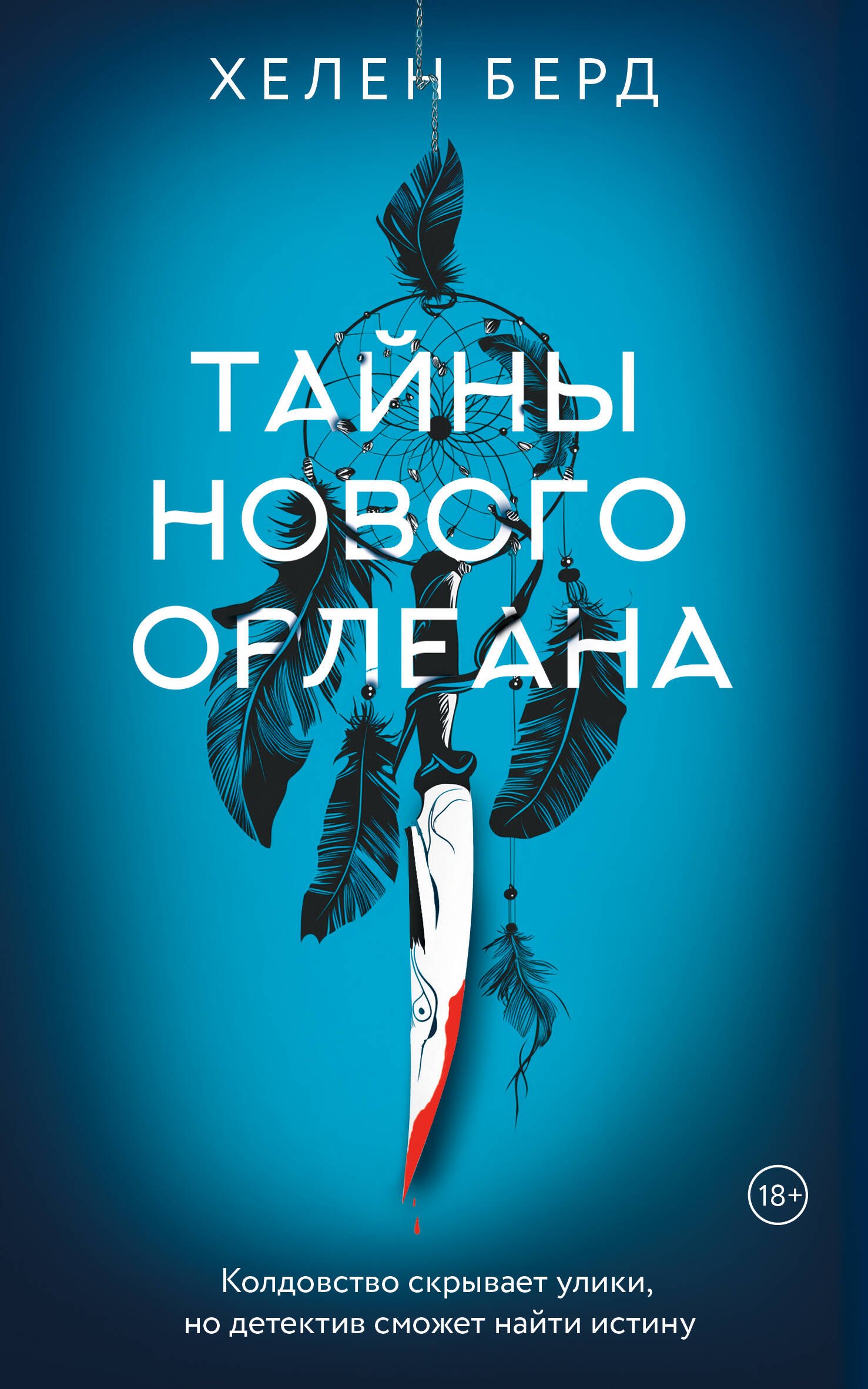 

Тайны Нового Орлеана