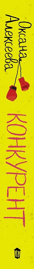 Книга Конкурент (Оксана Алексеева) — 3
