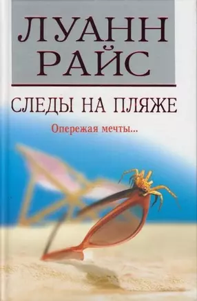 Следы на пляже (3849). Райс Л. (Мир книги) — 2110805 — 1