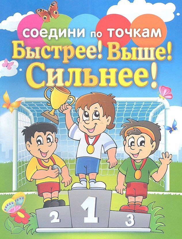 

Быстрее! Выше! Сильнее!