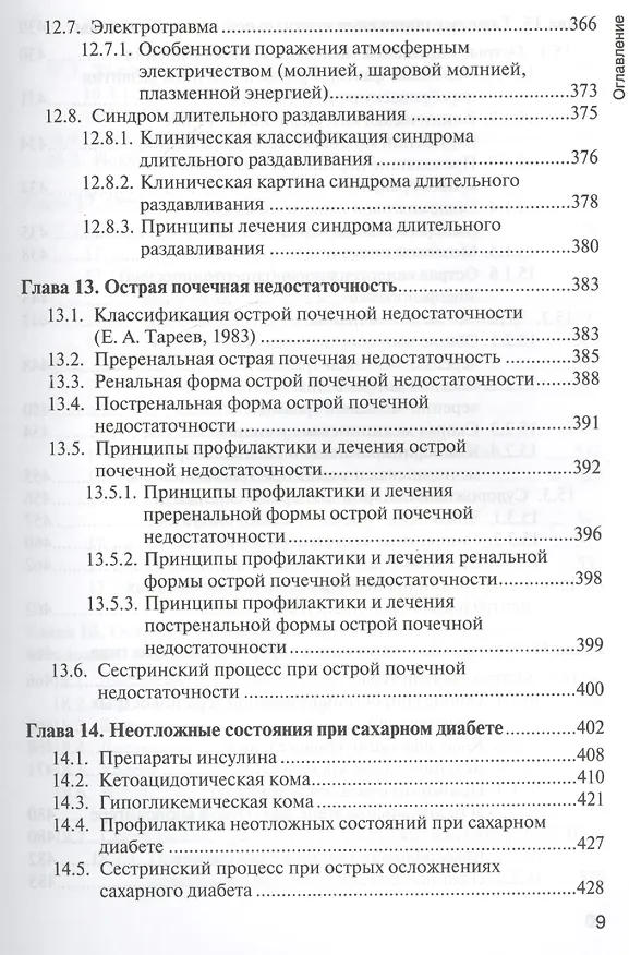 Книга Основы реаниматологии : учебник для студентов медицинских училищ и колледжей (Татьяна Окунская, Сергей Сумин) — 9