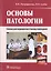 Основы патологии. +CD — 2538405 — 1