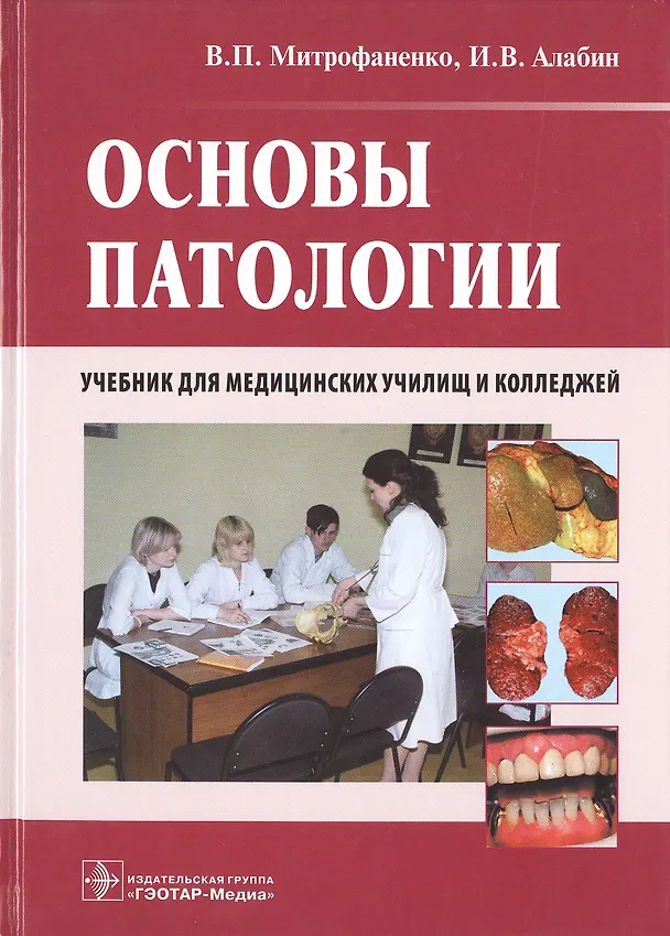 Книга Основы патологии. +CD (Валентина Митрофаненко) — 1