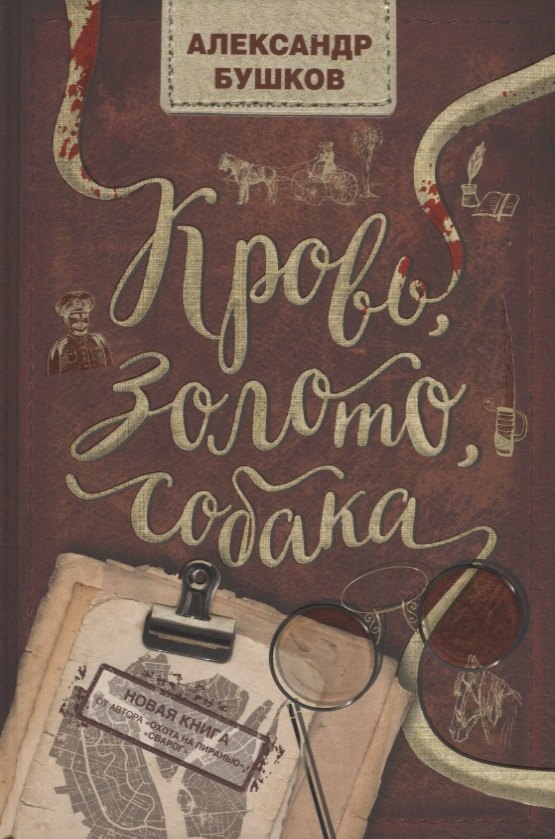 

Кровь, золото, собака