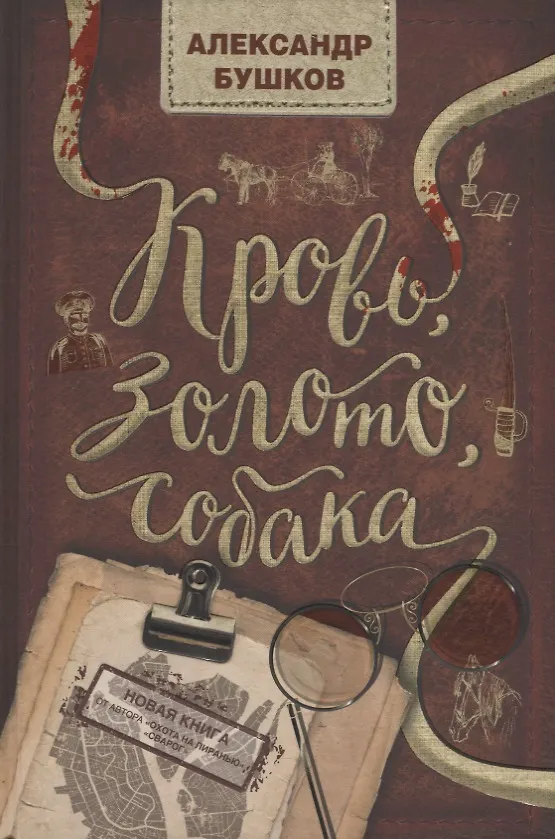 Книга Кровь, золото, собака (Александр Бушков) — 1
