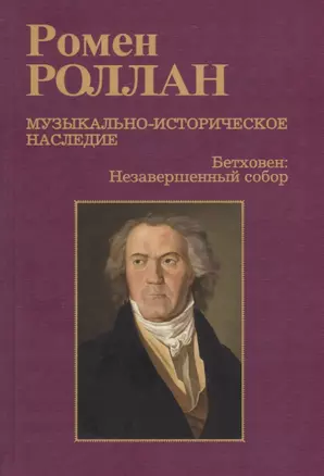 Музыкально-историческое наследие. В 8 выпусках. Выпуск 8. Бетховен. Великие творческие эпохи: Девятая симфония. Последние квартеты. Finita comoedia — 2748918 — 1