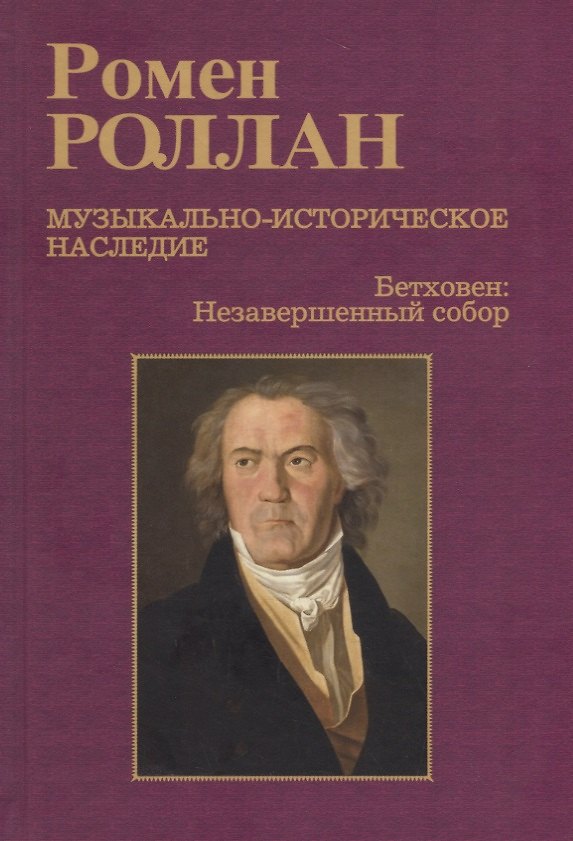 Книга Музыкально-историческое наследие. В 8 выпусках. Выпуск 8. Бетховен. Великие творческие эпохи: Девятая симфония. Последние квартеты. Finita comoedia (Ромен Роллан) — 1