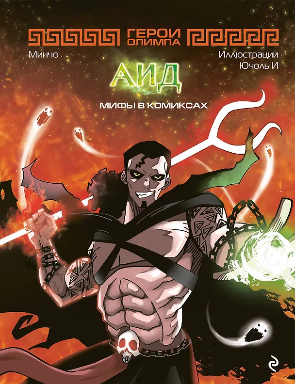 Книга Герои Олимпа. Аид (Минчо) — 1