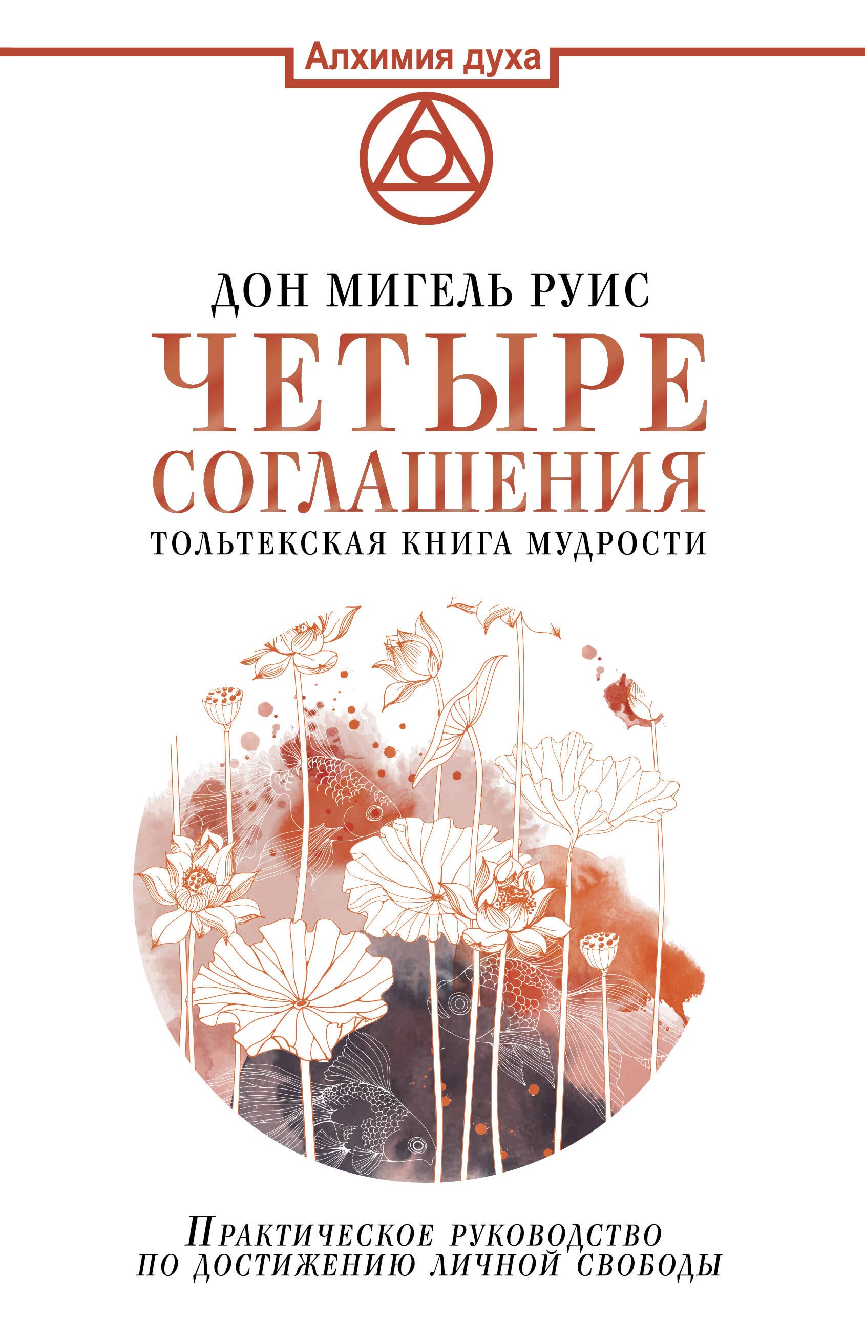 

Четыре соглашения. Тольтекская книга мудрости
