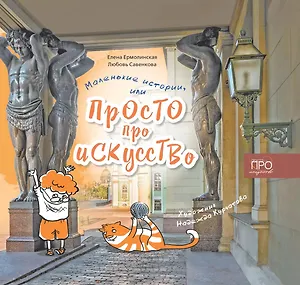 Маленькие истории или Просто про искусство