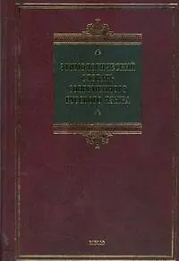 Этимологический словарь русского языка