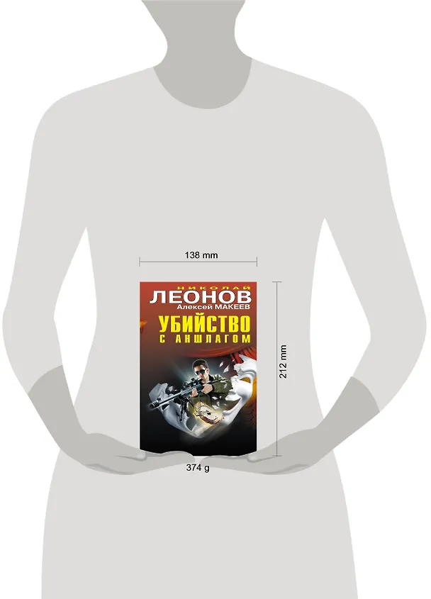 Книга Убийство с аншлагом: романы (Николай Леонов) — 4