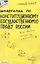 Шпаргалка по конституционному (государственному) праву России (№ 4). ответы на экзаменационные билеты — 2043589 — 2