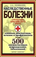 Наследственные болезни. Справочник практического врача. Клиника, диагностика, лечение — 2119626 — 1