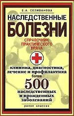 Книга Наследственные болезни. Справочник практического врача. Клиника, диагностика, лечение (Елена Селиванова) — 1
