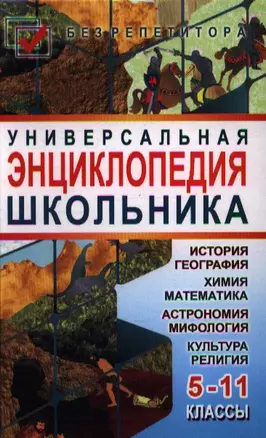 Универсальная энциклопедия школьника: 5-11 классы. Издание второе — 2353915 — 1