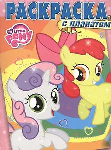 Раскраска с плакатом № РП 1510 ("Мой маленький пони")