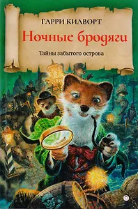 Ночные бродяги: роман