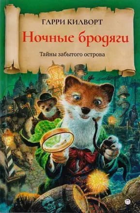 Ночные бродяги: роман — 2595955 — 1