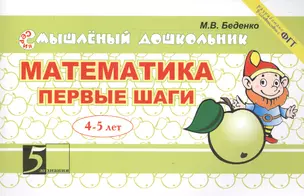 Математика Первые шаги 4-5 лет (мСмышлДош) Беденко — 2607395 — 1