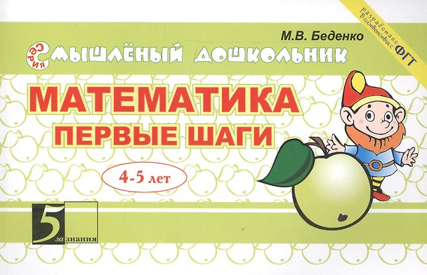 Книга Математика Первые шаги 4-5 лет (мСмышлДош) Беденко (Марк Беденко) — 1