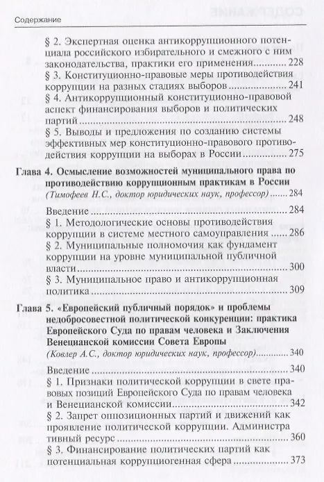 Книга Противодействие коррупции: конституционно-правовые подходы: коллективная монография. (Сурен Авакьян) — 3