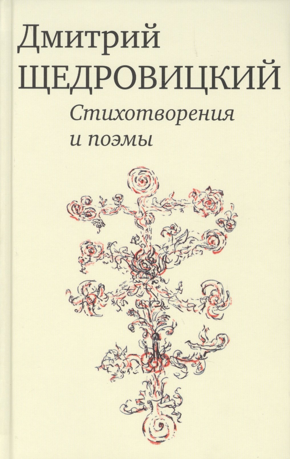 

Стихотворения и поэмы