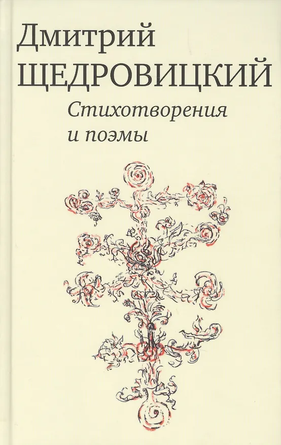 Книга Стихотворения и поэмы (Дмитрий Щедровицкий) — 1