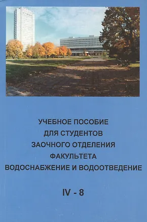 Книга Учебное пособие для студентов заочного отделения факультета "Водоснабжение и водоотведение" (IV курс 8 семестр) ()