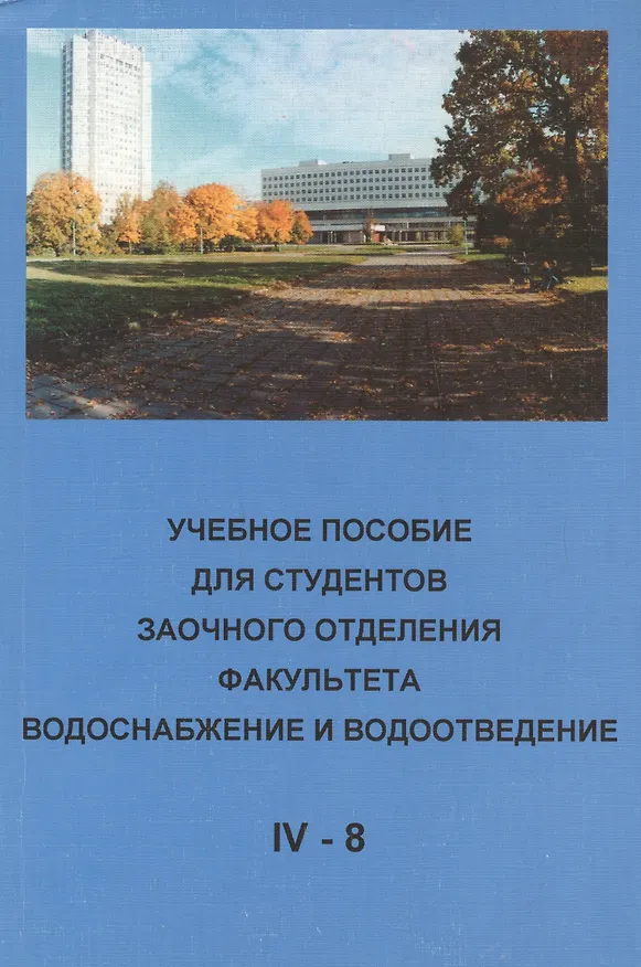 Книга Учебное пособие для студентов заочного отделения факультета "Водоснабжение и водоотведение" (IV курс 8 семестр) () — 1