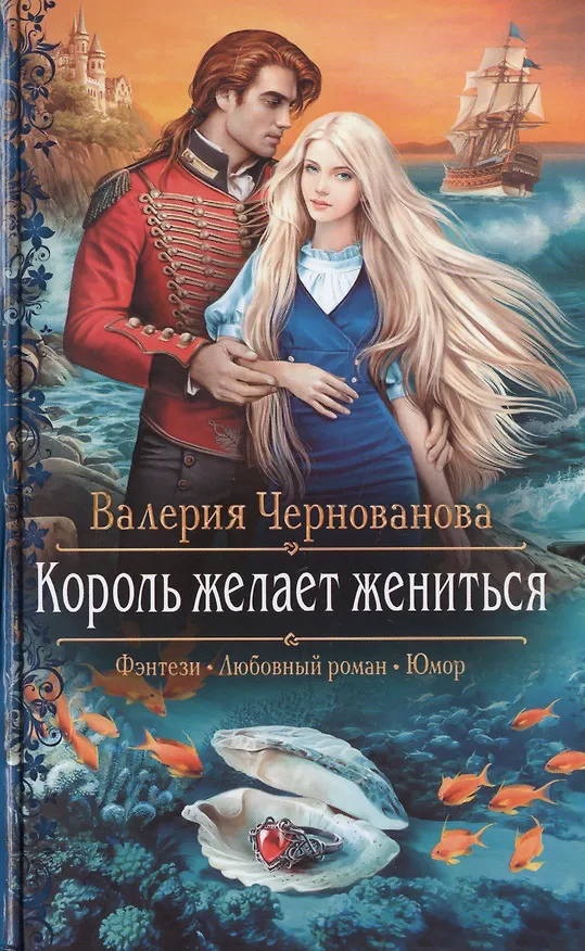Книга Король желает жениться (Валерия Чернованова) — 1