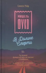 Мишель Фуко в Долине Смерти. Как великий французский философ триповал в Калифорнии