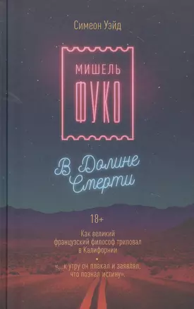 Мишель Фуко в Долине Смерти. Как великий французский философ триповал в Калифорнии — 2824078 — 1