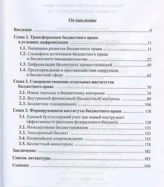 Книга Новые институты бюджетного права в условиях цифровой революции: Монография (Наталья Поветкина) — 2