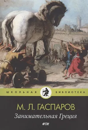 Книга Занимательная Греция (Михаил Гаспаров)