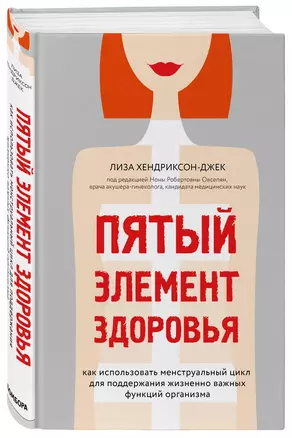 Пятый элемент здоровья. Как использовать менструальный цикл для поддержания жизненно важных функций организма — 7808013 — 1