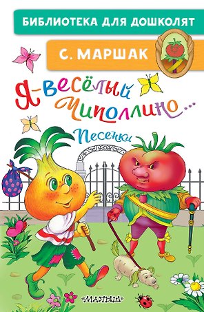 Я-весёлый Чиполлино...Песенки