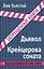Крейцерова соната — 2395231 — 1