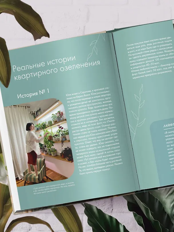 Книга Заклинатель комнатных растений. Секретные лайфхаки от профессионального цветовода (Евгения Лисова) — 12