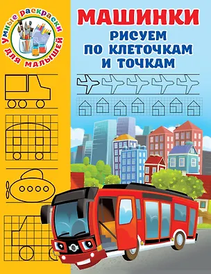Книга Машинки. Рисуем по клеточкам и точкам (Валентина Дмитриева)