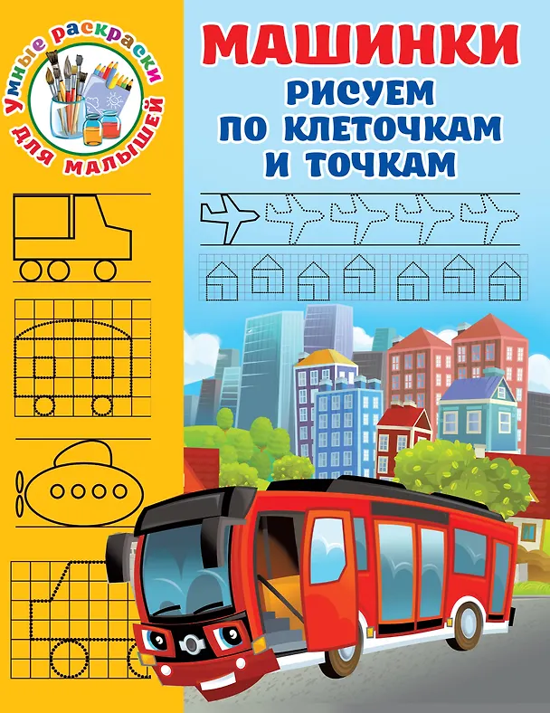 Книга Машинки. Рисуем по клеточкам и точкам (Валентина Дмитриева) — 1