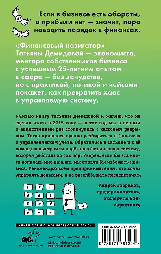 Книга Финансовый навигатор. От хаоса к системе: что нужно знать, чтобы бизнес работал и зарабатывал (Татьяна Демидова) — 2