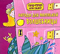 Наряды для маленькой волшебницы