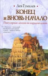 Конец и вновь начало (Библиотека Мировой Литературы) (Вехи Истории) (гл). Гумилев Л. (Аст)