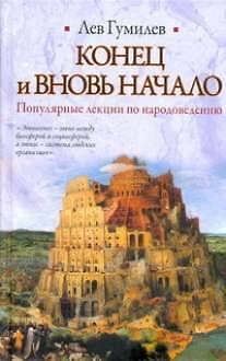 Книга Конец и вновь начало (Библиотека Мировой Литературы) (Вехи Истории) (гл). Гумилев Л. (Аст) (Лев Гумилев) — 1