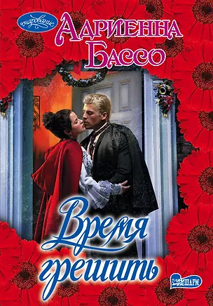 Книга Время грешить: роман (Адриенна Бассо)