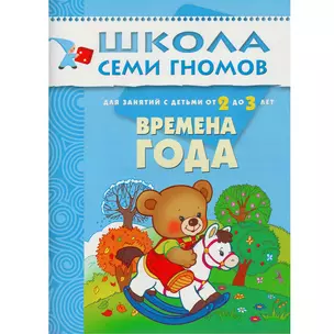 Времена года. Для занятий с детьми от 2 до 3 лет — 2018451 — 1