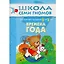 Времена года. Для занятий с детьми от 2 до 3 лет — 2018451 — 1