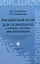 Английский язык для психологов : учебное пособие для бакалавров — 2284298 — 2
