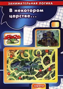 В некотором царстве... (0+)